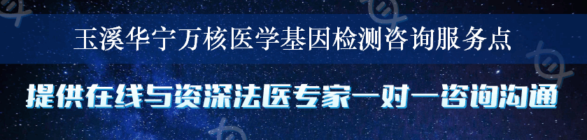 玉溪华宁万核医学基因检测咨询服务点